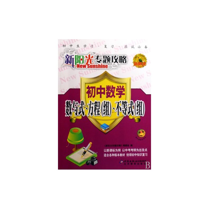 【专题攻略数与式数学不等式/新初中阳光初中的方程上海浦东图片