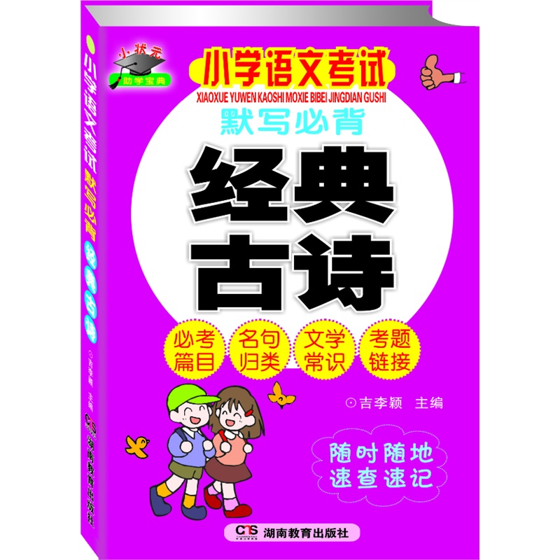 《小学语文考试默写必背经典古诗 小状元助学