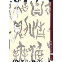 道在菜根——赵海明书法篆刻
