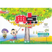 12秋典中点六年级数学SJ(苏教)上（2012年4月印刷）