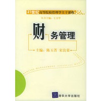 财务管理——21世纪高等院校管理学主干课程