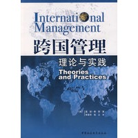 跨国管理理论与实践