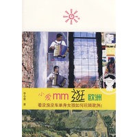 小爱MM逛欧洲