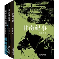 杨显惠命运三部曲
