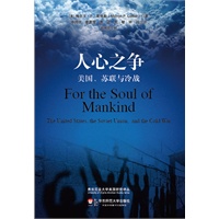 人心之争：美国、苏联与冷战（超越对冷战时期的史实解读，基于最新解密档案，重新解释G.W.布什口中的“人心之争”）