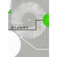 新生命伦理学——医学人文社会科学系列丛书