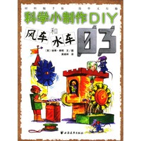 科学上制作DIY——3（风车和水车）