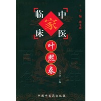 叶熙春——中国百年百名中医临床家丛书