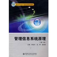 管理信息系统原理（第二版）