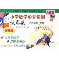 小学数学单元检测试卷集：六年级第一学期（新课标）（人教版）