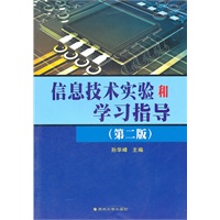 信息技术实验和学习指导（第二版）