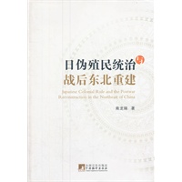 日伪殖民统治与战后东北重建