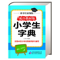 辞书专家领衔 配合教材版 小学生字典