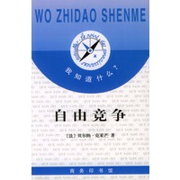 自由竞争（我知道什么丛书）