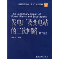 发电厂及变电站的二次回路/普通高等教育十五规划教材