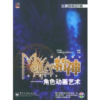 Maya的精神：角色动画艺术（含CD—ROM光盘一张）——飞思数码设计院