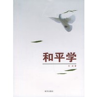 和平学