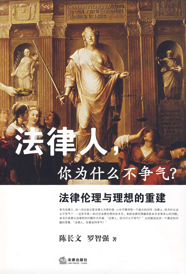 法律人,你为什么不争气?——法律伦理与理想的重建