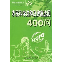 农民科学选种及致富选项400问