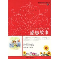 新课标课外阅读丛书：快乐心灵感恩的故事