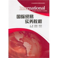 国际贸易实务教程