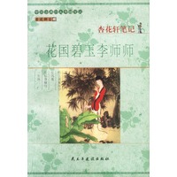 杏花轩笔记:花国碧玉李师师