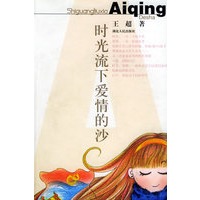 时光流下爱情的沙（含CD光盘一张）