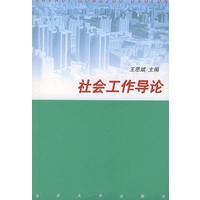 社会工作导论——高等教育社会学教材
