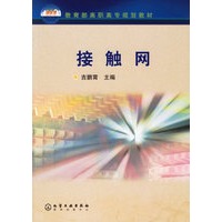 接触网——教育部高职高专规划教材