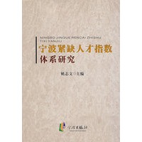 宁波紧缺人才指数体系研究