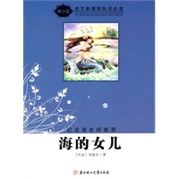 语文新课程标准必读（青少版）:海的女儿（纪连海老师推荐）