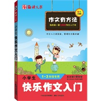 小学生快乐作文入门(我的第一套无障碍作文入门书)