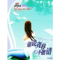 谁说青春不能错——新浪第二届华语原创文学大奖赛青春大奖