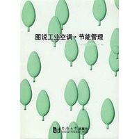 图说工业空调·节能管理