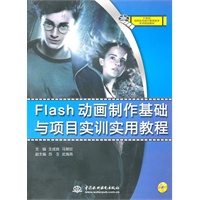 Flash 动画制作基础与项目实训实用教程 （赠1CD）（电子制品CD-ROM）（21世纪高职高专数字媒体技术系列规划教材）