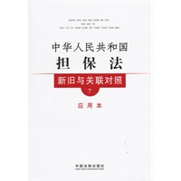 新旧与关联对照系列7—中华人民共和国担保法新旧与关联对照（应用本）