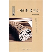 中国读本--中国图书史话