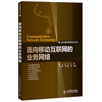 面向移动互联网的业务网络