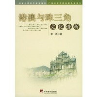 港澳与珠三角文化透析