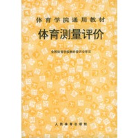体育测量评价——体育学院通用教材
