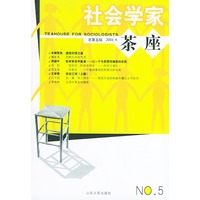 社会学家茶座（第五辑）