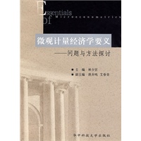 微观计量经济学要义--问题与方法探讨