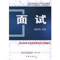 面试——国家公务员录用考试公共科目专用教材