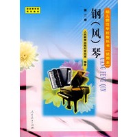 钢（风）琴－第二册/幼儿师范学校教科书（试用本）