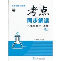 九年级化学 RJ（2012.7月印刷）：考点同步解读