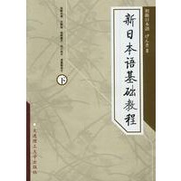 新日本语基础教程(下)