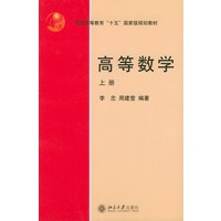 高等数学(上)/普通高等教育十五国家级规划教材