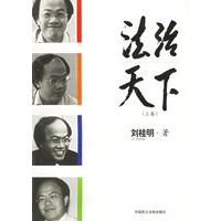 法治天下（上下卷）