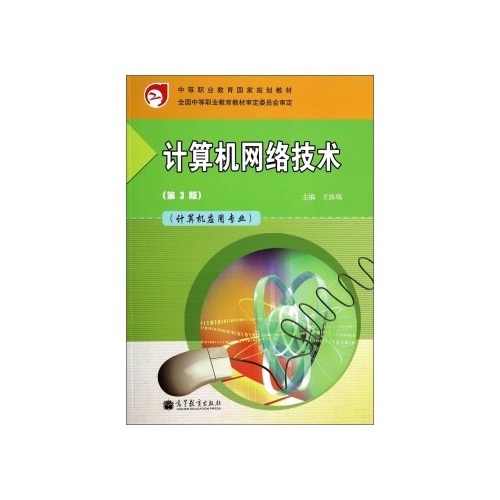 教育国家规划教材:计算机网络技术(计算机应用专业(第3版 王协瑞