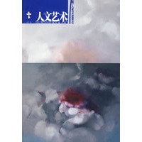 人文艺术(第7辑)